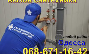 ваш сантехнік в Одесі, виклик, ремонт, прочистка, заміна. будь-який район.