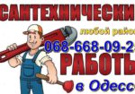 сантехнік слюсар терміновий виклик недорого всі райони Одеси без вихідн