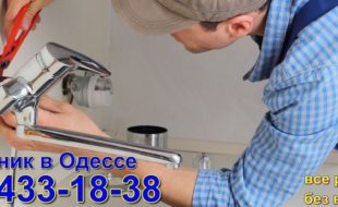 сантехнік Одеса-опалення, водопровід, каналізація, аварійки 24, 7