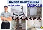 Сантехнік на замовлення! Виїзд сантехніка на будинок в офіс Одеса Чорноморськ