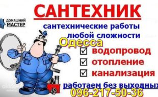 Чоловік на годину Одеса, Сантехнік, Електрик, Очищення каналізації будь-який район
