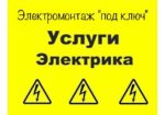 Електрик електромонтаж електропроводка Київ і передмістя
