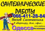 Послуги сантехніка за доступними цінами будь-який район Одеси без вихідних