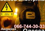 терміново викликати електрика в перебігу години будь-який район Одеса, Чорноморськ