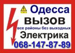 ЕЛЕКТРИК на дом в Одесі, Електрик без вихідних в будь-який район.