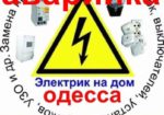 Послуги Електрика в будь-якому районі Одеси. ТЕРМІНОВИЙ ВИКЛИК без вихідних.