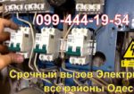 Електрик Одеса, Усунення проблеми відсутності світла в квартирі, 24, 7