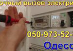 терміновий Виклик електрика в Одесі в будь-який ра- без посередників, 24, 7.