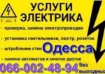 Аварійний виклик електрика будь-який район Одеси Чорноморська без вихідних