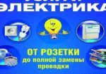 Досвідчений електрик, заміна проводки як чорнову так і за проектом Київ Электрика