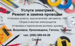 Послуги електрика, електромонтажні роботи. Київ Электрика