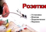 Установка монтаж розеток вимикачів автоматів Київ Электрика