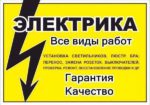 Услуги частного электрика в Киеве и Области!