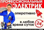 Электрик 24/7 Одесса все районы