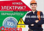 Срочный вызов электрика в любой район Одессы, ремонт, монтаж, замена