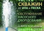 Чистка скважин по Киевской области