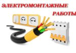 Электромонтажные работы в Харькове