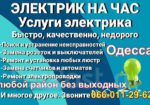ЭЛЕКТРИК Одесса-все виды работ от ремонта розетки до замены проводки