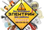 Услуги электрика в любом районе Одессы, срочный вызов мастера на дом