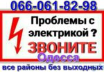 СРОЧНЫЙ ВЫЗОВ электрика на дом в течении часа, в любой район Одессы
