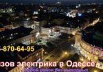 Срочный ремонт электрики в Одессе, любой район, Без посредников/выходных