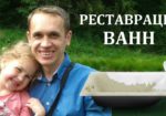 Реставрация ванн КИЕВ. Восстановление ванн Киев и область. Гарантия