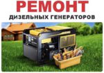 Ремонт дизель генераторов дизельных электростанций