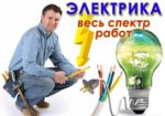 Услуги электрика в Харькове! Вызов электрика любой район города