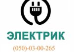 Услуги электрика в Одессе и пригороде