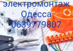 Электрик, монтаж электрики Одесса