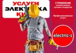 Электромонтажные услуги услуги электрика Шевченковский