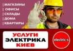 Электромонтажные работы услуги профессионального электрика Дарницкий
