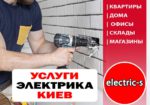Электрик Услуги электрика вызов электрика Печерский