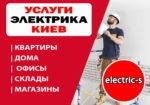 Вызов электрика услуги электрика электрик Днепровский