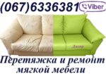 Перетяжка и ремонт мягкой мебели (диван, кровать, кресло, пуф, кухня)