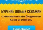Бурение и ремонт скважин Киев и область от 550 грн/м