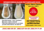 Реставрация ванн в Киеве, Опыт работы 12 лет,