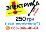 Услуги Электрика ( ЕЛЕКТРИК - Електромонтажні роботи ) ремонт проводки