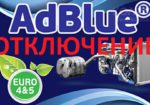 Отключение AdBlue на Daf euro 5, euro 6