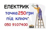 ЭЛЕКТРИК-Ремонт- монтаж проводки -3О% на услуги