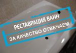 Реставрация ванн в Одессе – Ударопрочным акрилом