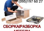 Сборка мебели, разборка мебели Все районы Киева