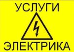 Послуги електрика Київ, Поділ, Виноградар, Нивки, Оболонь, Куренівка