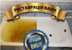 Реставрация Ванн Киев от 600 грн Эмалировка Ванн Наливная Ванна