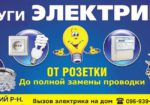 Услуги электрика (Дарницкий р-н)