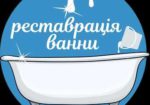 От 700грн, эмалировка ванн, Реставрация ванн в Киеве и обл!