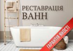 От 650грн Реставрация ванн в Киеве и обл Реставрація ванн Київ та обл!
