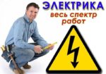 Электрик для вашей квартиры, ОСМД, любые поломки, Котовского Одесса