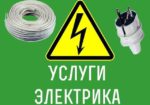 Електрик, електромонтажные работы Киев и область.