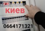 Профессиональный ЭЛЕКТРИК в Киеве и области